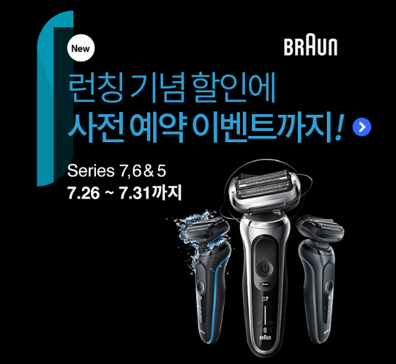  브라운면도기 시리즈5,6,7 런칭기념 사전예약할인 이벤트중이에요~