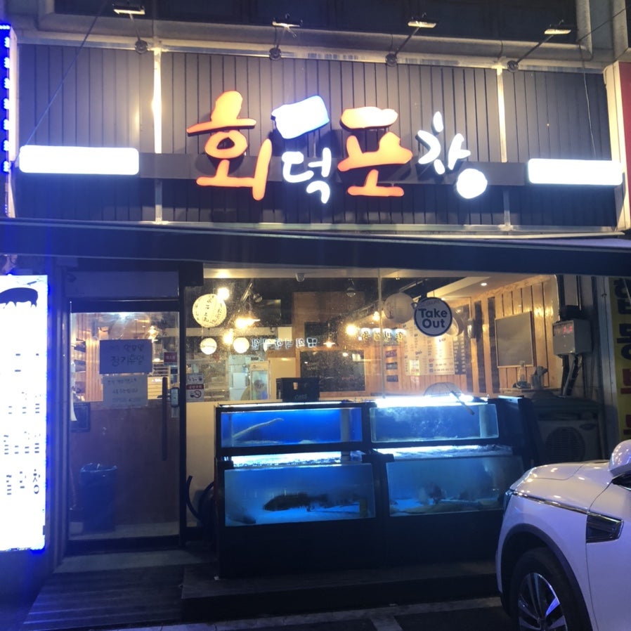 회덕포차 사진 1