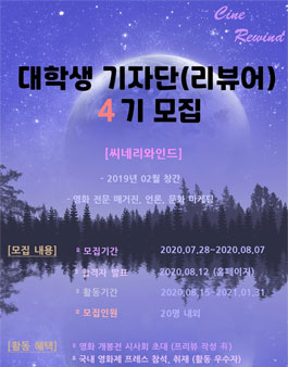 영화 웹진 씨네리와인드 대학생 기자단 4기 모집 (~8/7)