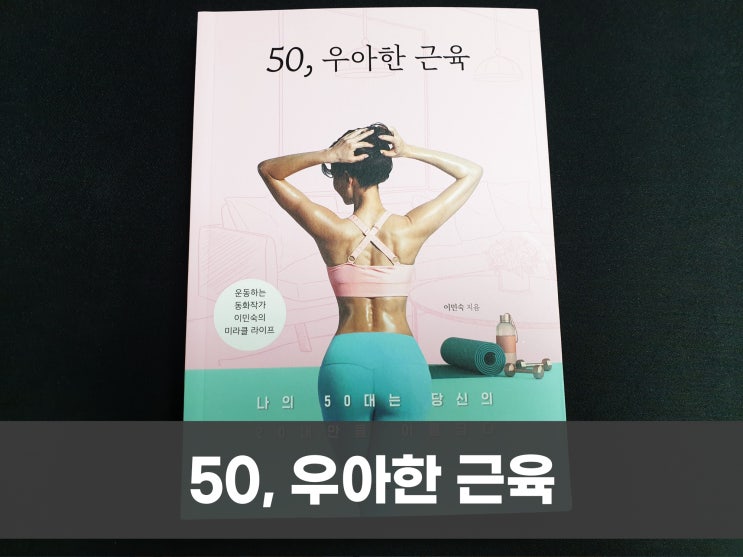 50, 우아한 근육 - 다이어트 의욕이 불끈!