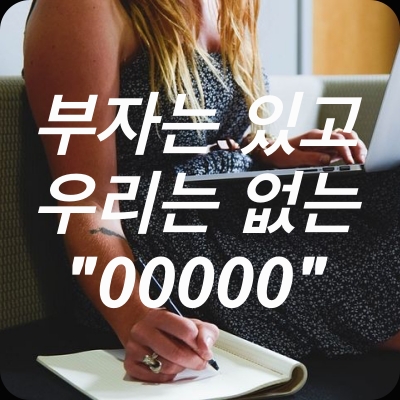  부자는 있고 우리는 없는 "00000"