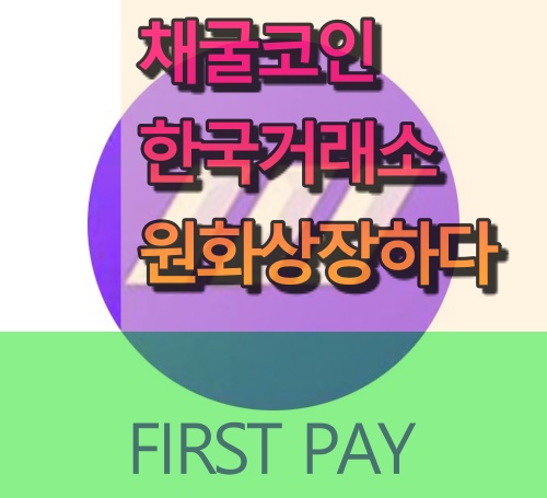 채굴코인 프로빗거래소 원화상장하다.
