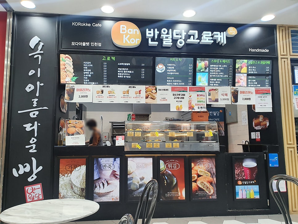 반월당고로케 인천모다점 사진 1