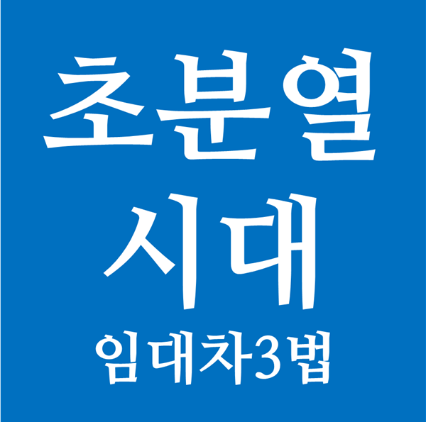 대한민국 사회의 초분열 시대 시작 - 부동산 임대차3법
