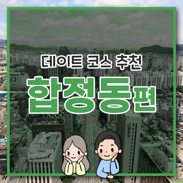  [합정동 편] 합치면 정이되는 합정동 데이트!