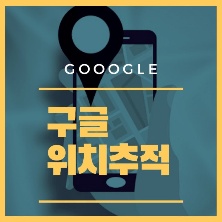 초간단! 구글 위치추적(핸드폰 분실 위치 추적)하기 & 구글 위치기록 끄기