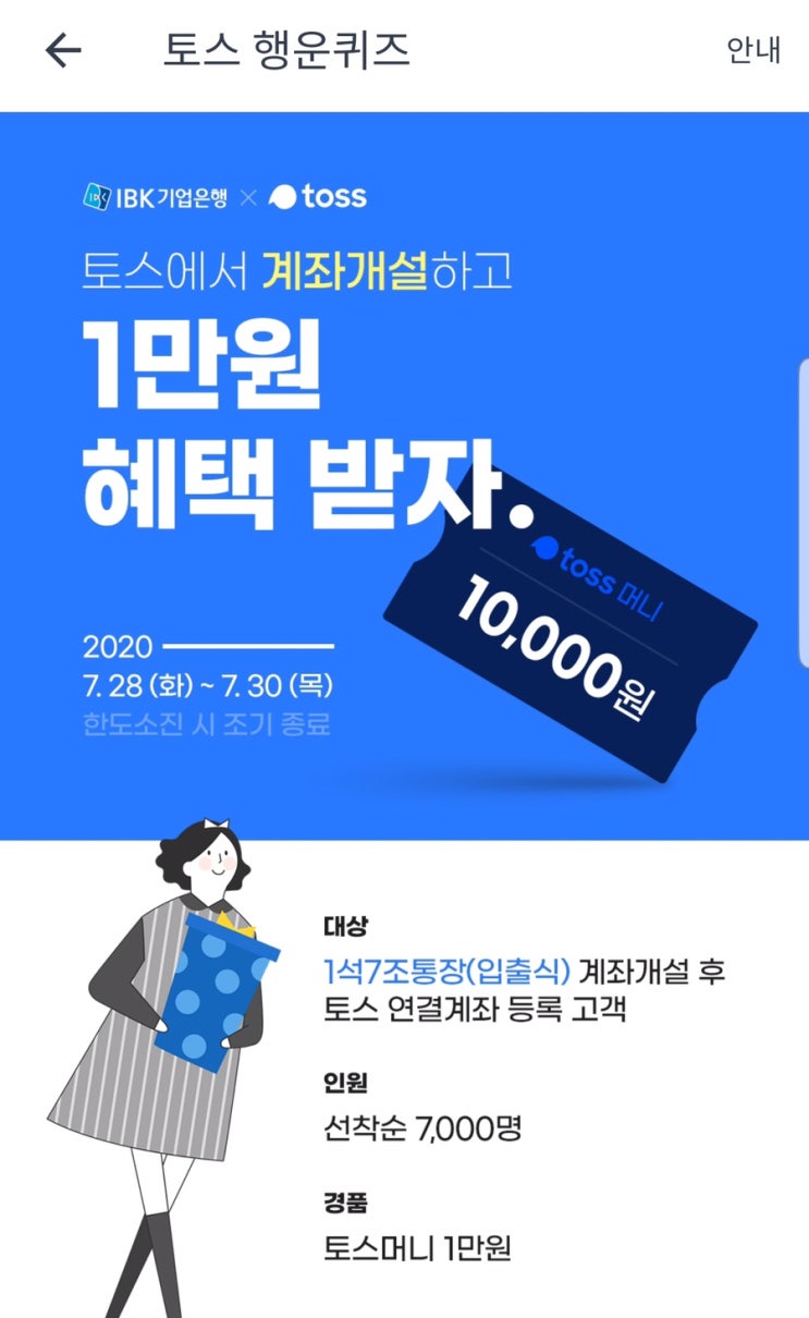 토스 행운퀴즈 IBK기업은행 계좌 개설 이벤트 ~선착순 7천명 (1만원)