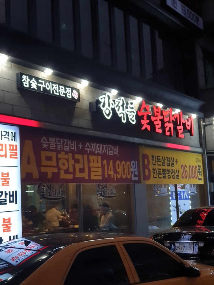  오산 닭갈비 맛집은 강적들 숯불닭갈비