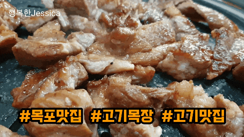  목포맛집! 용당동고기목장에서 맛있는 고기 먹고 왔어용~ 최고!~