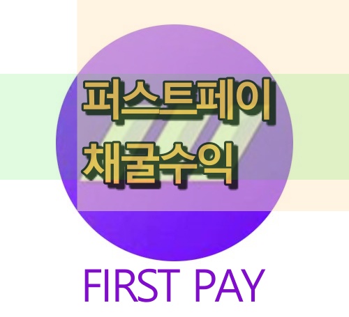  퍼스트페이 채굴수익