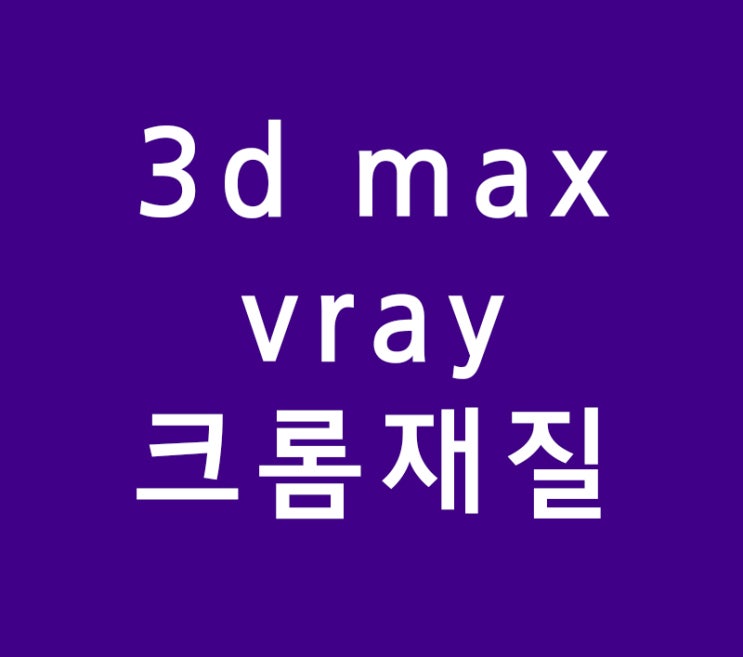 3d max vray 크롬재질