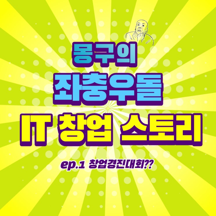  IT 창업 스토리 / ep01. 창업 경진 대회??