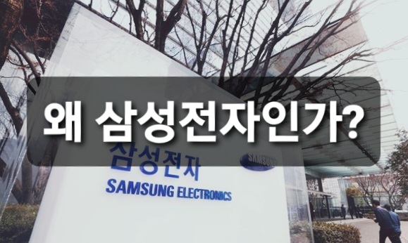 왜 삼성전자인가?