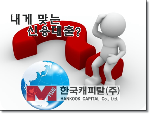  한국캐피탈 레이디직장인론 대출후기 성공사례