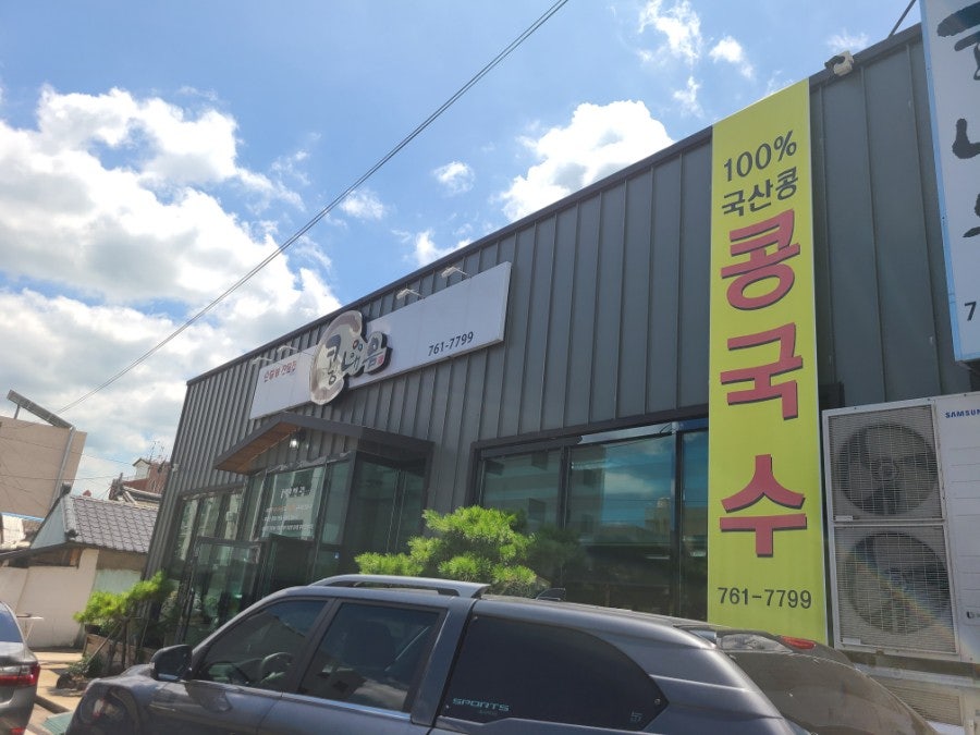 콩내음 안강본점 사진 2