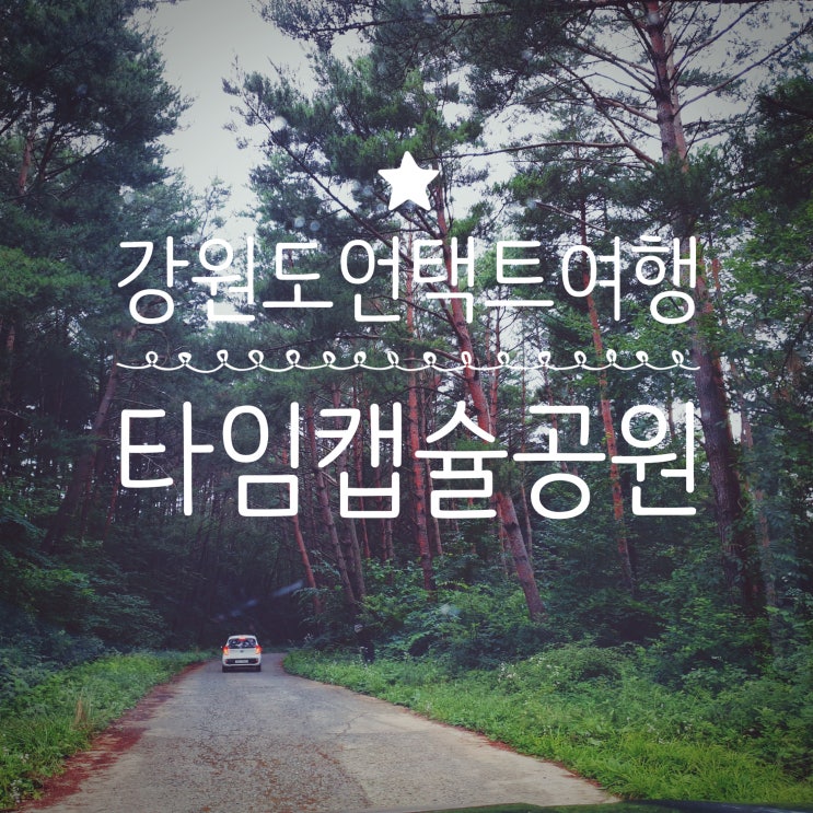  타임캡슐공원 새비재 솔향따라 아리랑고갯길 넘어간다