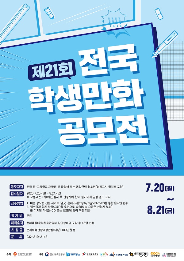 2020 제21회 전국학생만화공모전 (~8/21)