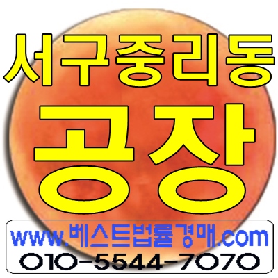 대구공장경매/대구시 서구 중리동 공장경매 서대구공단