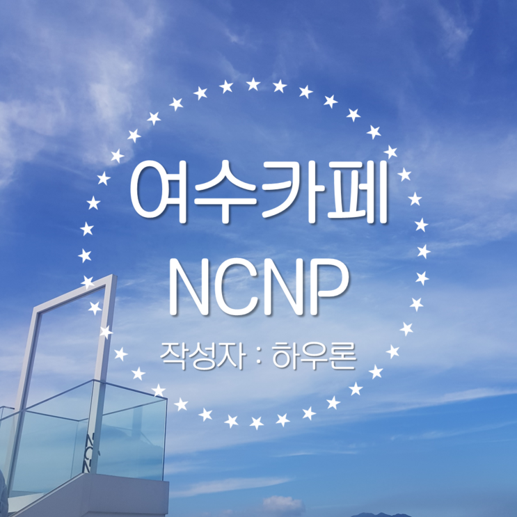 바다가 보이는 여수 만성리 NCNP 천국의 계단 카페