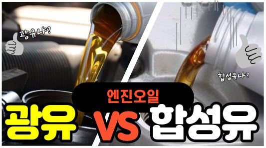  엔진오일, 합성유?광유? 어떤 것을 사용해야할까?