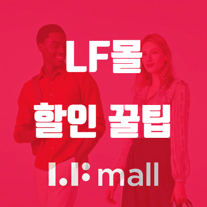  LF몰 할인 꿀팁, 매장에서 보고 앱으로 결제해 대박할인
