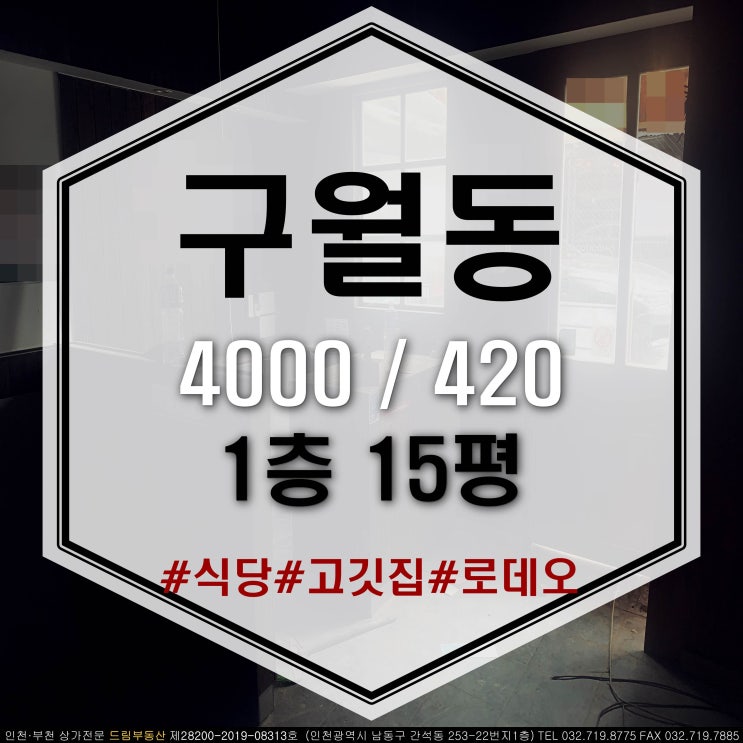 인천 구월동 상가임대 구월 로데오 메인상권 고깃집/곱창집 추천 15평
