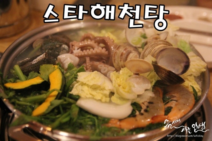  [신당역 맛집] 복날 몸보신하기 좋은 스타해천탕