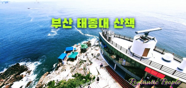 부산 여름여행 추천<태종대> 부산 여름여행 추천<태종대>
