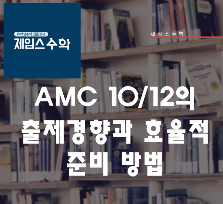  AMC 10/12(미국 수학 경시)의 출제 경향과  효율적 준비 방법