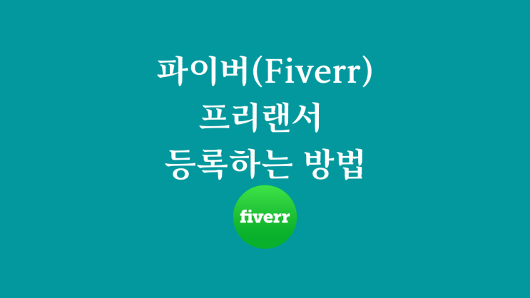파이버(Fiverr) 프리랜서로 등록하는 방법
