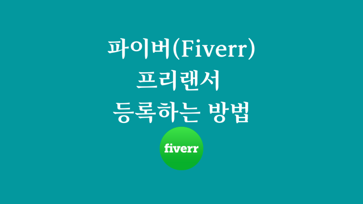  파이버(Fiverr) 프리랜서로 등록하는 방법