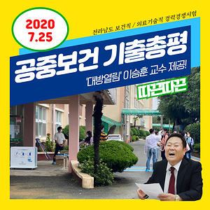  전남 의료기술직,보건직공무원 공중보건 문제가 상당히 쉽게 출제되었습니다.