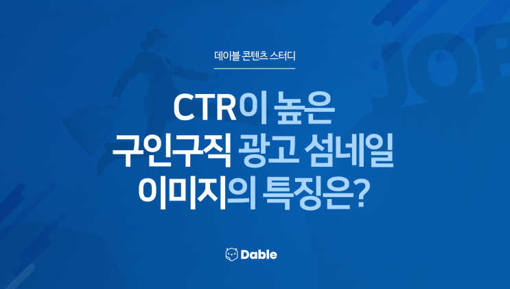 CTR이 높은 구인구직 광고 섬네일 이미지의 특징은?