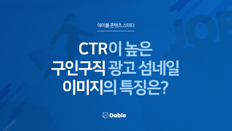 CTR이 높은 구인구직 광고 섬네일 이미지의 특징은?