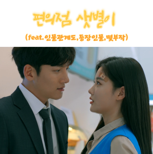  웹툰 원작 로맨스 드라마 추천 편의점샛별이 인물관계도 등장인물 (feat.몇부작,기획의도)