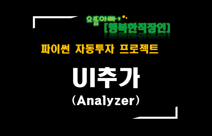  [파이썬자동투자_프로젝트]#48_AnalyzerUI추가