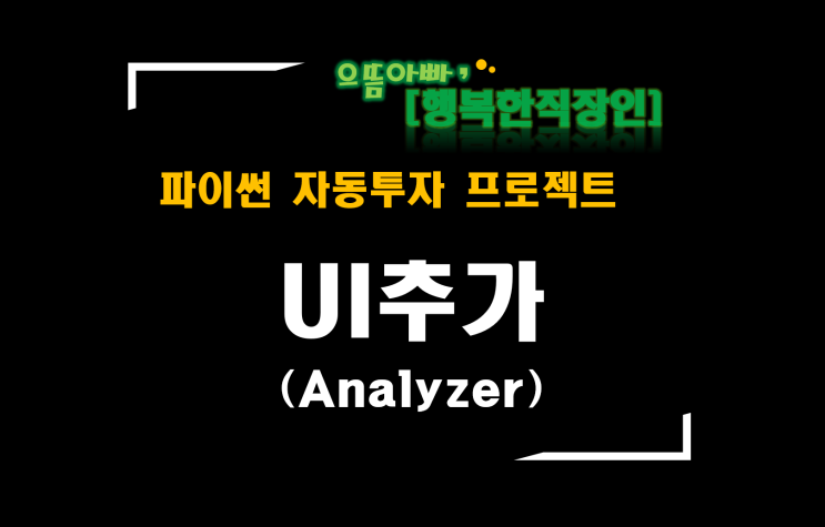 [파이썬자동투자_프로젝트]#48_AnalyzerUI추가