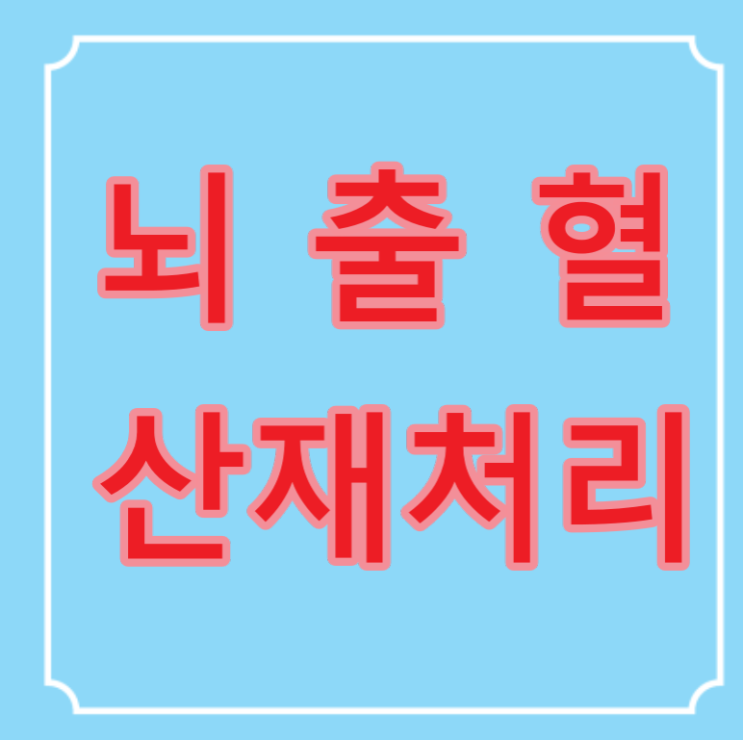  뇌출혈로 쓰러진 빌라관리소 기사