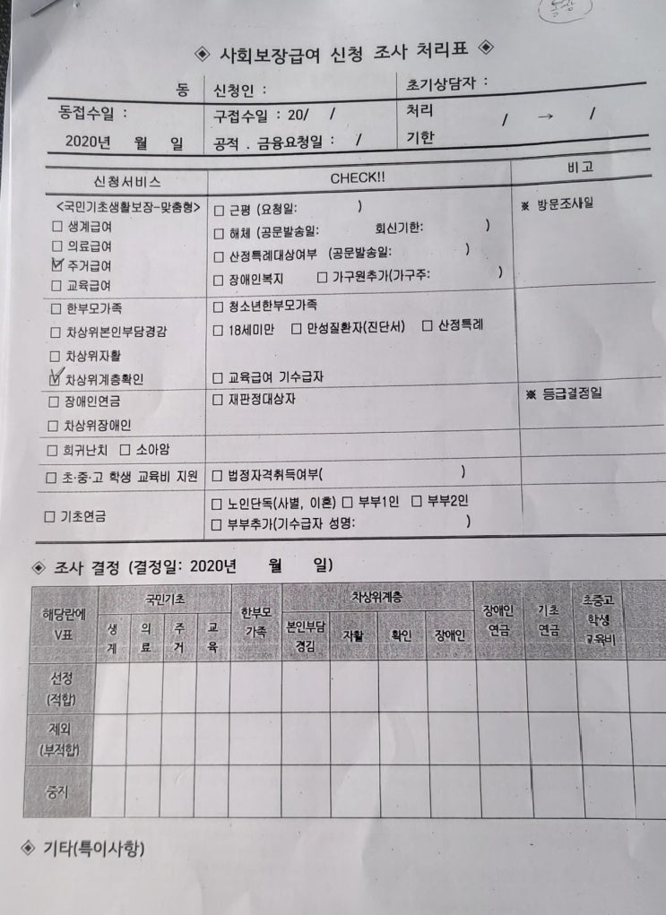  차상위계층 주거급여 신청 대행 사례                        (인천 행정사)(국가유공자)(보훈대상자)(행정심판)