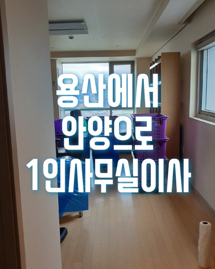  용산 한강현대하이엘 오피스텔이사는 안양 관양동 한솔센트럴파크3차 오피스텔로 1인 사무실이사를 진행