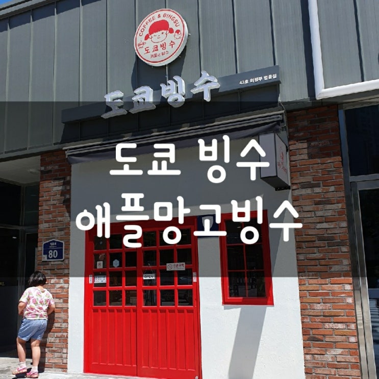  (의정부) 도쿄빙수에서 시원한 애플망고빙수