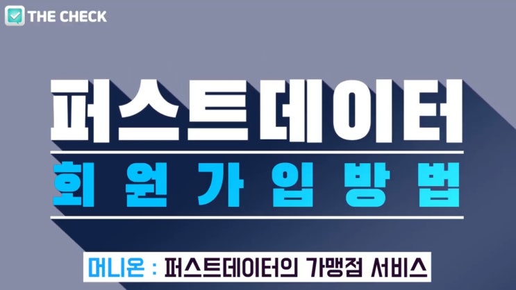  퍼스트데이터(머니온) 회원가입 방법