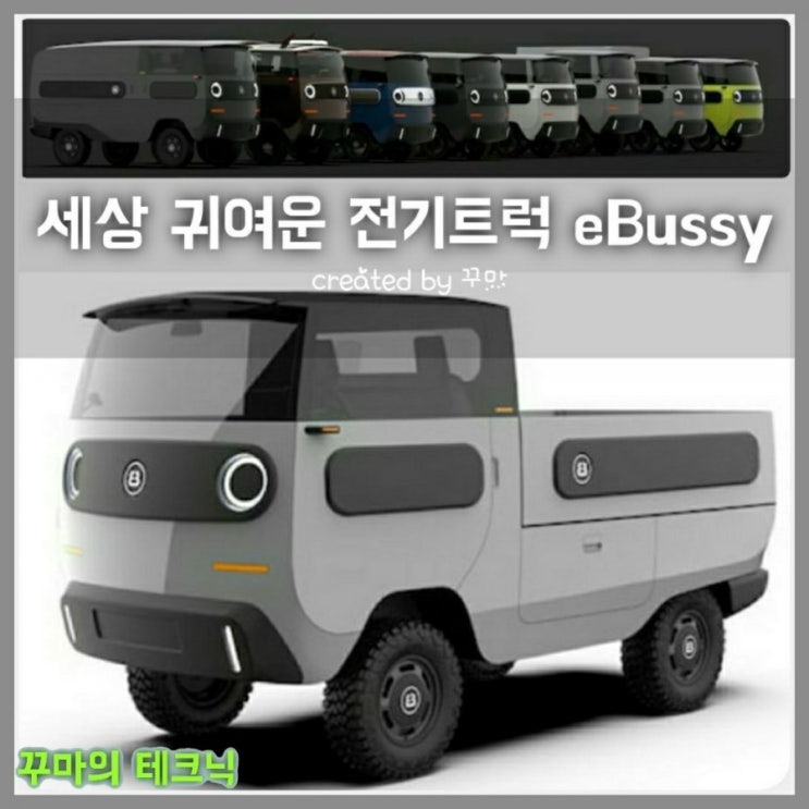  귀여운 독일산 미니 전기차 eBussy 콘셉트 전기 트럭, 캠핑카