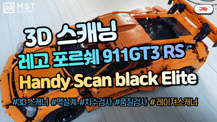  [3D스캐너]/레고 포르쉐911GT3 RS 3D스캐닝하기