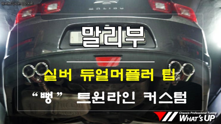  쉐보레 말리부 트윈 듀얼 머플러팁 뻥라인~ 인천 배기커스텀 와츠업