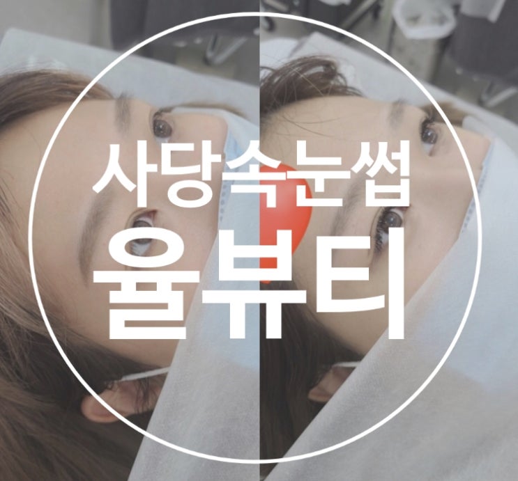  사당속눈썹연장, 속눈썹펌 잘하는 율뷰티에서 속눈썹연장 받았어요