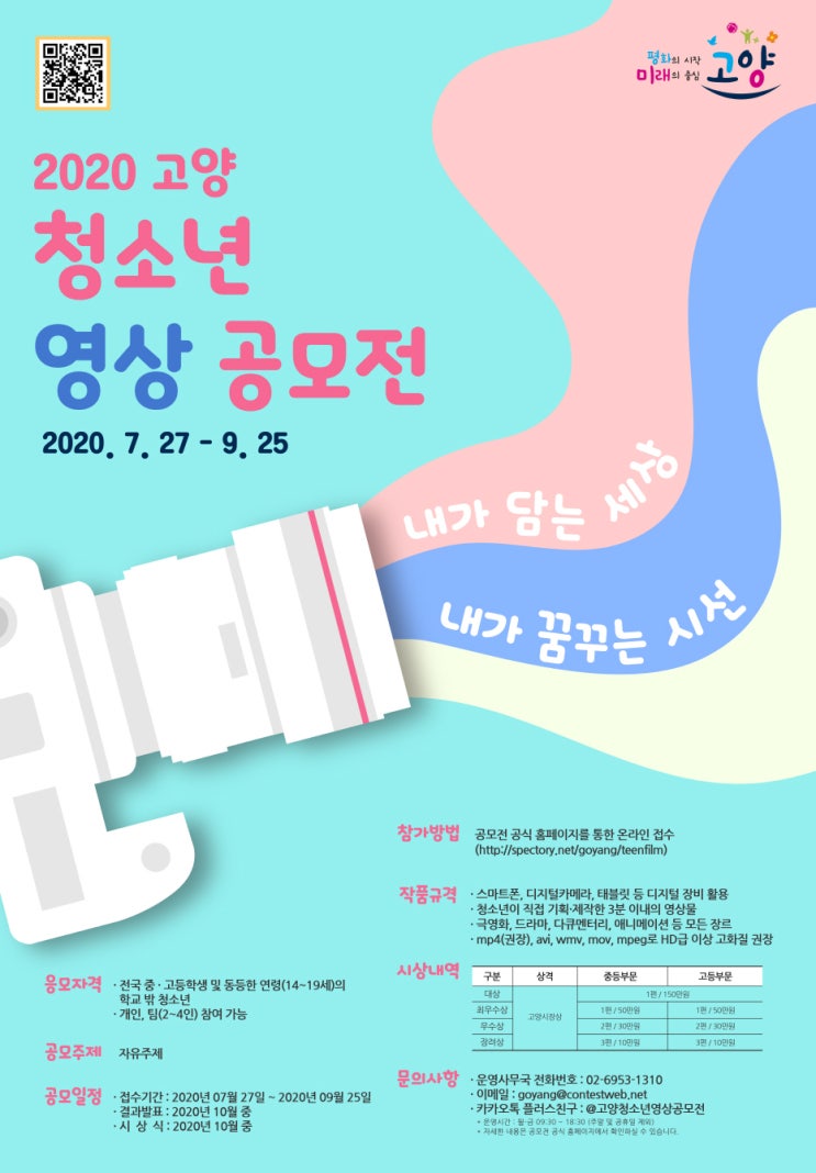2020 고양 청소년 영상 공모전 (~9/25)