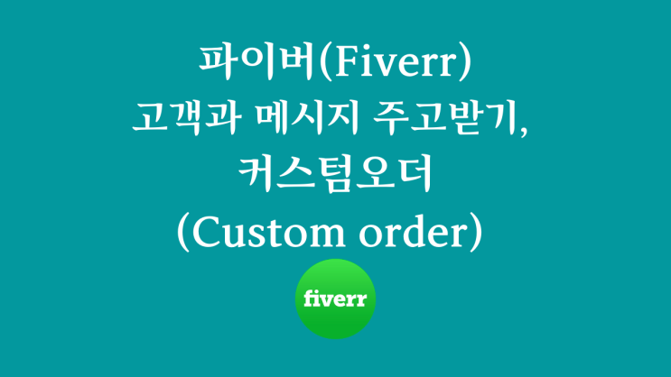 파이버(Fiverr) 고객과 메시지 주고받기, 커스텀오더(Custom order) 제시하기