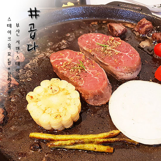  서면 밥집 곱다 입에서 살살 녹는 스테이크 찐행복