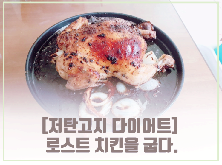  [저탄고지 다이어트] 로스트 치킨을 굽다
